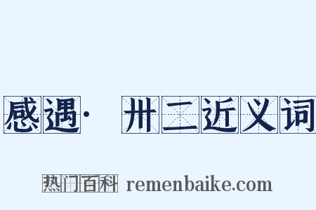 感遇·卅二近义词是什么意思的图片